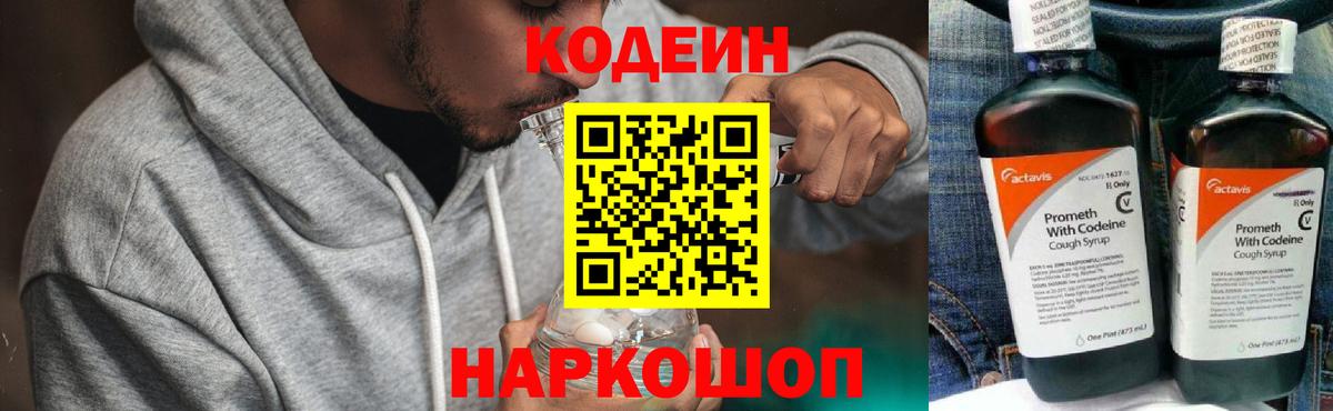 Ялуторовск  Кодеиновый сироп Lean Purple Drank  Codein напиток Lean (лин)  Вход с VPN 